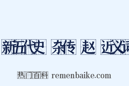 新五代史·杂传·赵犨近义词是什么意思的图片